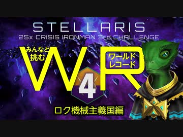 【Stellaris】みんなと挑むワールドレコード Part4