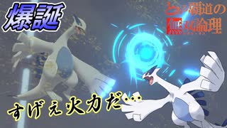 【ポケモン剣盾】見た目種族値10000属の海の神！ルギアで無双仕るｘｘｘ