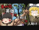 【大神】第四話～英雄×まぬけ×人助け～【ゆっくり実況】