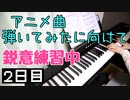 【弾いてみたに向けて練習中】2日目