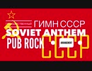 Государственный гимн СССР ソ連国歌 パブロックアレンジ Soviet anthem  Pub rock arrangement