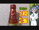 【ぷちのみつづみ】NIKKA「シードル 紅玉リンゴ」#6