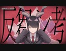【ニコカラ】反芻シ考 ＋１キー【off vocal】