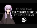 【歌うボイスロイド】結月ゆかりのAve verum Corpus【グレゴリオ聖歌】