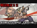 戦国無双３Ｚ Part154 柴田勝家の章 第四話『手取川の戦い』織田軍vs上杉軍