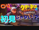 録画ミスってデータ吹っ飛んだとかマ！？【クラッシュ・バンディクー4 とんでもマルチバース】#04