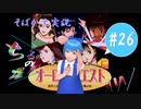 【そばかす実況】ちるのの星座！ＡＷ #26（[PCE SCD]『オーロラクエスト おたくの星座 IN ANOTHER WORLD』）