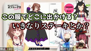 ころねのいきなりステーキコーデVSかなたのマネキンコーデ【火曜日編】