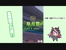 【実況】ウマ娘 プリティーダービー part21【無敗三冠皇帝への道】