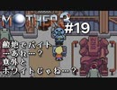 【第４章】MOTHER3を振り返り実況プレイ#19