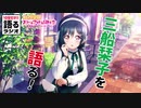 #5 三船栞子【10分だけ!!語るラジオ】