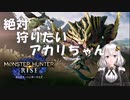 紲星あかりのモンハンライズ実況