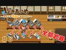 ブットビスギテ＝クサハエル「ぶきあつめ」を2人でコラボ実況プレイ part6【なんでも武器になるRPG】