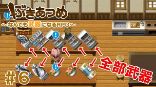 ブットビスギテ＝クサハエル「ぶきあつめ」を2人でコラボ実況プレイ part6【なんでも武器になるRPG】