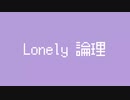 Lonely 論理