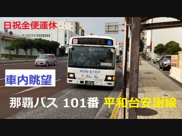 【路線バス・沖縄】車内眺望 那覇バス101番系統平和台安謝線・那覇新港周辺区間【倉庫街から市場へ】