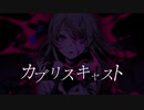 【648】カプリスキャスト / 歌ってみた。ヤンデレ男子になってみた。