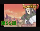＃５５【実況】因縁の再会【サモンナイト３】