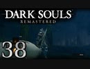 【DARK SOULS REMASTERED】シリーズごと初めてのダークソウルリマスタード part38【実況】