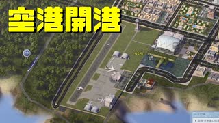 【SimCity4】シムシティ4で日本地図を埋める 第5回【実況プレイ】