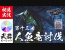 【モンハンライズ】黄泉路へ誘うはオレのほう【実況プレイ13】