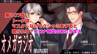 ＢＬ声優Ｃｈ版オメガラジオ第四期　107話　「トーク回。マスクしないでクシャミをすると怒られる？コロナ時代のあたりまえ　」