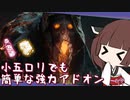 【DbD】ブライトが小五ロリでも簡単に使えるようになるアドオンがあるらしいですよ？【VOICEROID実況プレイ】