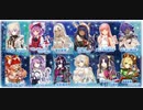 【FGO×FGOW】霊衣開放全12騎宝具まとめ【Fate/Grand Order Walts×FGO 輝け！グレイルライブ！！～鶴のアイドル恩返し～】