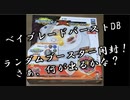 おじさんたちがランダムブースターVol.25をいざ開封した動画【ベイブレードバーストDB】