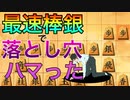 最速棒銀で余裕こいてたらハメられた【将棋ウォーズ】【5級から初段目指す会】