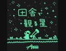 AMM『田舎で観る星』