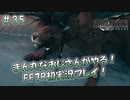 【FF7R】 初実況！緊張しながらのFF7R： 世界最先端の実験場 「鑼牟」 ～ #35