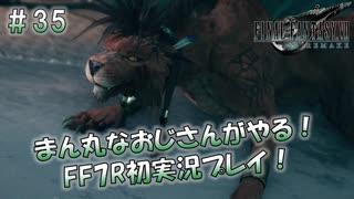 【FF7R】 初実況！緊張しながらのFF7R： 世界最先端の実験場 「鑼牟」 ～ #35