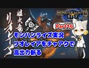 【MHRise】モンハンライズ実況Part16 | リオレイアをチャアクで高出力斬る | VOICEROID実況