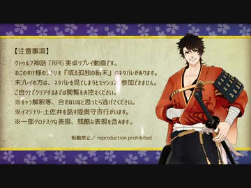 【刀剣CoC】陸奥守吉行の『或る孤独の結末』4日目（完）