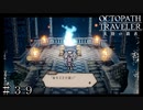 終章 真なる王 ＃３９【オクトパストラベラー 大陸の覇者】