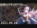 日刊トップテン！VOCALOID＆something【日刊ぼかさん2021.04.26】