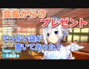 【天音かなた】会長からのプレゼント、会長へのプレゼント【桐生ココ/ホロライブ切り抜き】