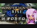 【MHRise】ふんたーゆかりのライズ紀行 Part.27【VOICEROID実況】