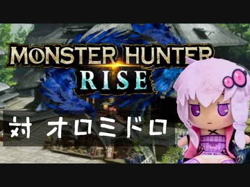 【MHRise】ふんたーゆかりのライズ紀行 Part.27【VOICEROID実況】