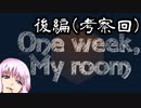 【One week,my room 後編(考察回)】ゆかり「ほんわかした表面に隠れもしない鬱をぶちこんだようなゲーム」