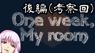 【One week,my room 後編(考察回)】ゆかり「ほんわかした表面に隠れもしない鬱をぶちこんだようなゲーム」