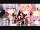 シャッフルシェアハウス＃174【VOICEROID劇場】