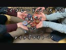 おじさんたちが超王ベイとダイナマイトベリアルで対戦する動画【ベイブレードバーストDB】