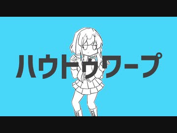 【UTAU無生物配布】ハウトゥワープ【エレギタ娘】
