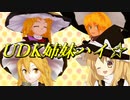 UDK姉妹ハイ☆