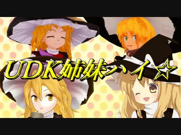 UDK姉妹ハイ☆
