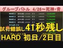 BLEACH ブレソル実況 part2106(グループバトル 4/26-死神・青 HARD初日/2日目)