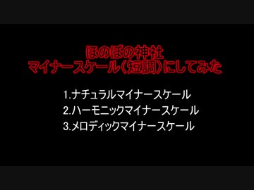 ほのぼの神社をマイナースケールにしてみた