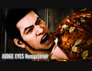 #6 ひたすら楽して『Judge Eyes Remastered』【実況なし】